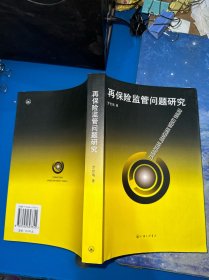 再保险监管问题研究（库存随机发）