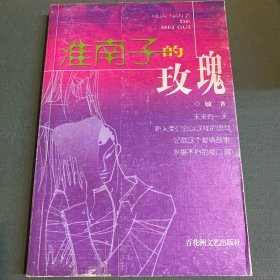 淮南子的玫瑰