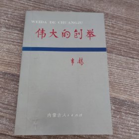 伟大的创举——为纪念内蒙古自治区成立45周年而作