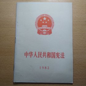 中华人民共和国宪法 1982