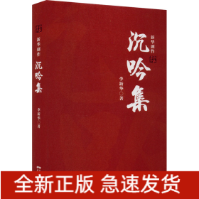 沉吟集 新华剧作