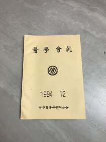 医学会讯1994 12