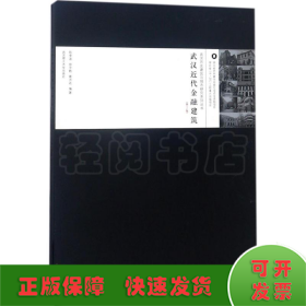 武汉近代金融建筑（第2版）/武汉历史建筑与城市研究系列丛书