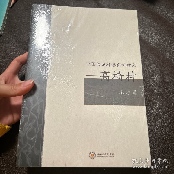 中国传统村落实证研究：高椅村/中国村落文化研究系列