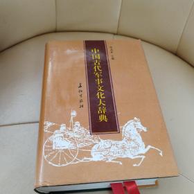 中国古代军事文化大辞典