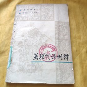 关联词语例释 馆藏 请看图下单免争议