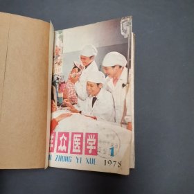 群众医学1978年【1~6期】