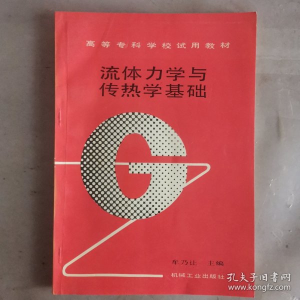 流体力学与传热学基础 1993年印 技大1160-14