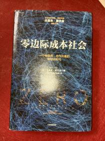 零边际成本社会：一个物联网、合作共赢的新经济时代