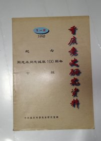 重庆党史研究资料1998年1-2