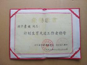 榮譽證書 ～ 計劃生育先進工作者