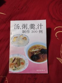 汤、粥、羹、汁制作300例，4.99元包邮，