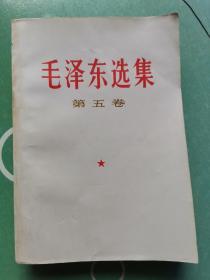 毛泽东选集 第五卷（四川新华印刷厂印刷）