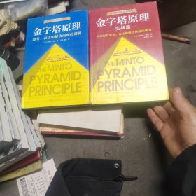 金字塔原理实战篇(新版)，金字塔原理思考，表达和解决问题的逻辑，2本合售