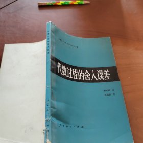 代数过程的舍入误差