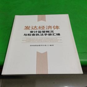 发达经济体 审计监督概况与监察执法手册汇编