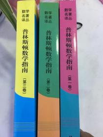 普林斯顿数学指南（第一卷第二卷第三卷）三卷合售