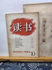 读书   89年10期   品纸如图  书票一枚  便宜5元