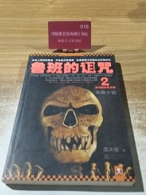 鲁班的诅咒2