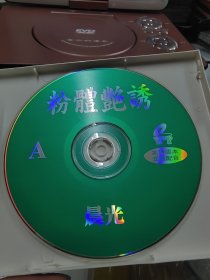 粉体艳诱VCD盒装双碟，架3