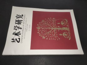 艺术学研究 2020年第2期