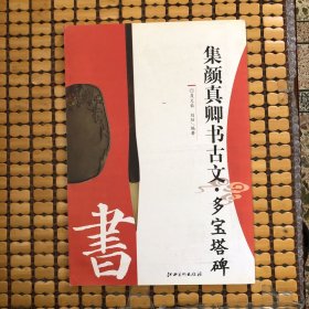 集顏真卿書古文·多寶塔碑