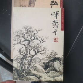 中国名画欣赏：李蝉，弘仁，王鑑，恽寿平4册合售