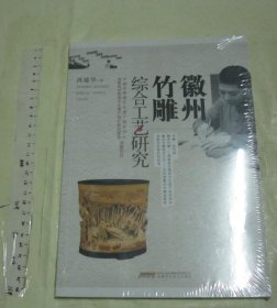 徽州竹雕综合工艺研究 / 一版一印 16开未开封品好/