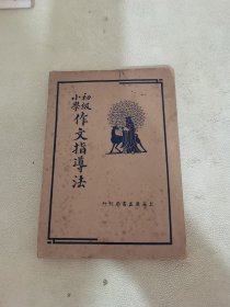 初级小学作文指导法(民国)