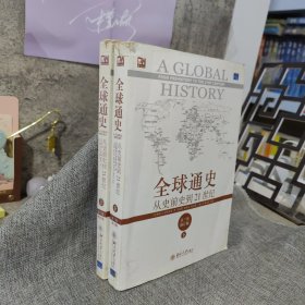 全球通史：从史前史到21世纪（第7版修订版）(上下全二册)