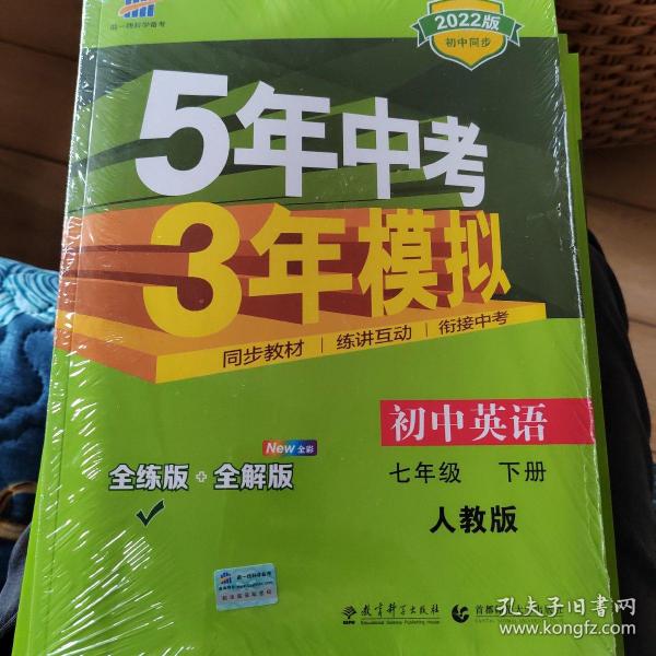 初中英语 七年级下册 RJ（人教版）2017版初中同步课堂必备 5年中考3年模拟