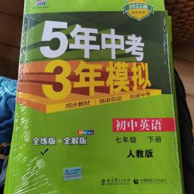 初中英语 七年级下册 RJ（人教版）2022版初中同步课堂必备 5年中考3年模拟