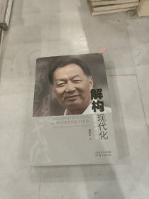 解构现代化：温铁军演讲录