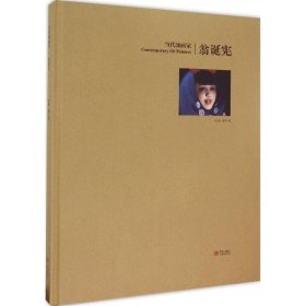 当代油画家:翁诞宪