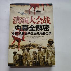 滇缅大会战内幕全解密：中国抗日战争正面战场备忘录