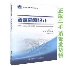 道路勘测设计 才西月 人民交通出版社