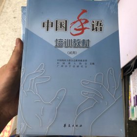 中国手语培训教材:试用