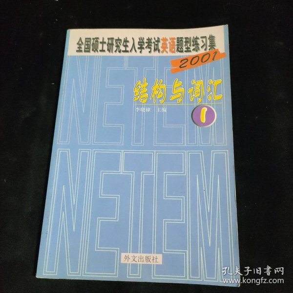 全国硕研入考英语题型练习集(1) 结构与词汇