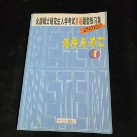 全国硕研入考英语题型练习集(1) 结构与词汇