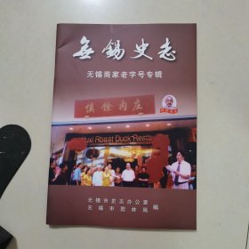 无锡史志 无锡商家老字号专辑