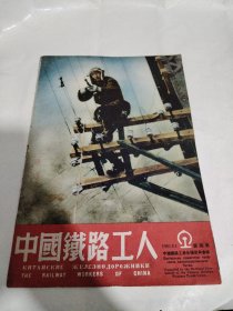 抗美援朝老画册《中国铁路工人》1951年5月1日，（第4期），8开，可能不全，所有都拍图片了