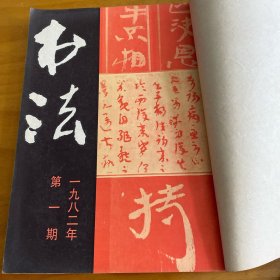 书法1982年1、2、3、5、6