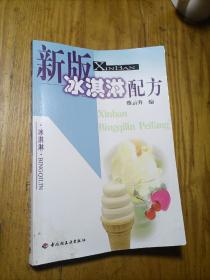 新版冰淇淋配方（蔡云升钤印）