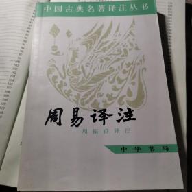 周易译注