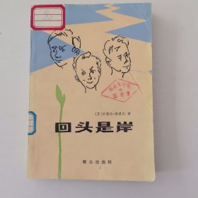 回头是岸