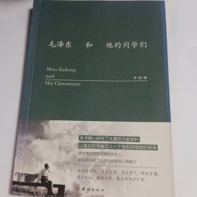 毛泽东和他的同学们