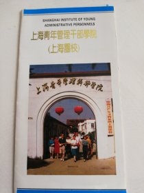 90年代上海青年管理干部学院（上海团校）宣传折页