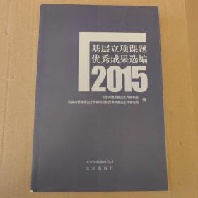 北京思想政治工作 基层立项课题 2015