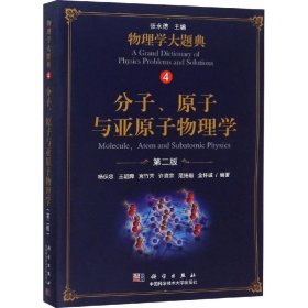 正版 分子、原子与亚原子物理学 第2版 杨保忠 等 科学出版社