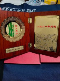 《入党二十年纪念》致力为公 （风雨同舟共铸中华伟业 肝胆相照同谱合作篇章）中国致公党北京市委员会 做工精细，美观大气，收藏佳品